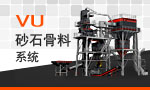 黎明重工VU砂石骨料系統(tǒng)